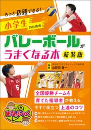もっと活躍できる！小学生のためのバレーボールがうまくなる本 新装版