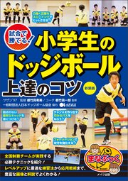 試合で勝てる！小学生のドッジボール 上達のコツ 新装版