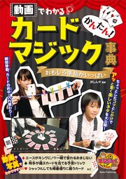 かんたん！カードマジック事典 動画でわかるおもしろ手品がいっぱい