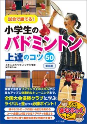 試合で勝てる！小学生のバドミントン 上達のコツ50 新装版