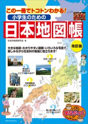 小学生のための日本地図帳 改訂版 この一冊でトコトンわかる！