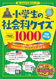 小学生の社会科クイズ1000 新装改訂版 楽しみながら学力アップ！