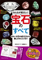 みんなが知りたい！宝石のすべて きれいな石の成り立ちから美しさのヒミツまで