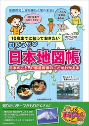 10歳までに知っておきたい はじめての日本地図帳 日本のこと、47都道府県のことがわかる本