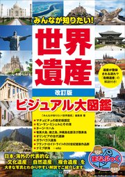 みんなが知りたい！世界遺産 改訂版 ビジュアル大図鑑