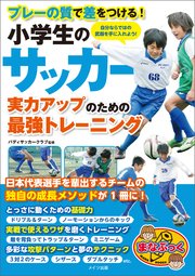 小学生のサッカー 実力アップのための最強トレーニング プレーの質で差をつける！