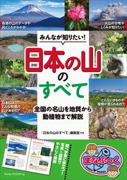 みんなが知りたい！「日本の山」のすべて 全国の名山を地質から動植物まで解説
