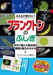 みんなが知りたい！プランクトンのふしぎ 水中で暮らす微生物の特徴と魅力がわかる