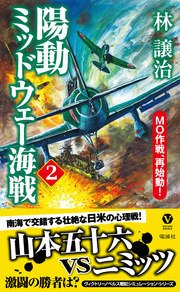 陽動ミッドウェー海戦（2）MO作戦、再始動！