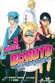 Boruto ボルト Naruto Next Generations Novel 1 青天を翔る新たな木の葉たち 無料試し読みなら漫画 マンガ 電子書籍のコミックシーモア