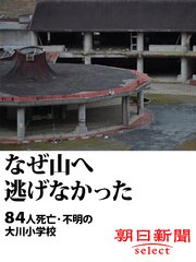 なぜ山へ逃げなかった 84人死亡・不明の大川小学校