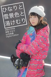 FES☆TIVE青葉ひなり 1st写真集「ひなりと雪景色と湯けむり」