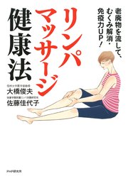 老廃物を流して、むくみ解消・免疫力up！ リンパマッサージ健康法