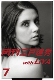 月刊三戸建秀 vol.7 with LIYA