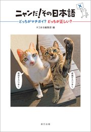 ニャンだ！その日本語