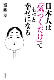 日本人は「気づくだけ」でもっと幸せになる