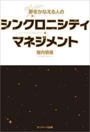 夢をかなえる人のシンクロニシティ・マネジメント