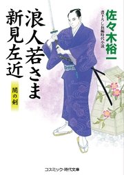 浪人若さま新見左近 闇の剣