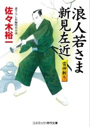 浪人若さま新見左近 雷神斬り