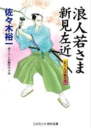 浪人若さま新見左近 おてんば姫の恋