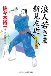 浪人若さま新見左近 将軍の死