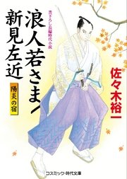 浪人若さま新見左近 陽炎の宿
