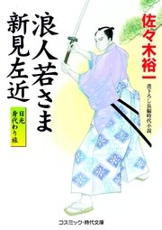 浪人若さま新見左近 日光身代わり旅