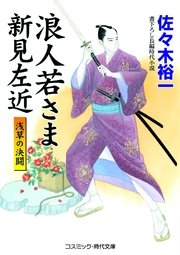 浪人若さま新見左近 浅草の決闘