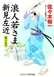 浪人若さま新見左近 風の太刀