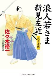 浪人若さま新見左近　大名盗賊