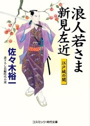 浪人若さま 新見左近 江戸城の闇