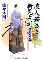 浪人若さま新見左近 左近暗殺指令