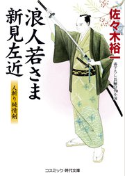 浪人若さま新見左近 人斬り純情剣