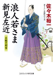 浪人若さま 新見左近 片腕の剣客