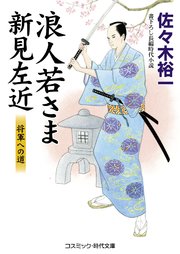 浪人若さま 新見左近 将軍への道
