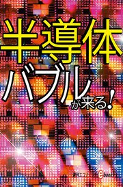 半導体バブルが来る！