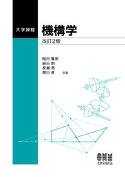 大学課程  機構学  改訂2版