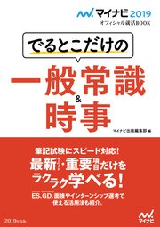 マイナビ2019オフィシャル就活BOOK でるとこだけの一般常識＆時事