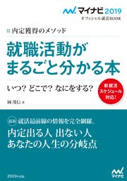 マイナビ2019オフィシャル就活BOOK 内定獲得のメソッド 就職活動がまるごとわかる本 いつ？ どこで？ なにをする？