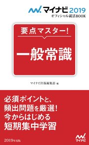 マイナビ2019オフィシャル就活BOOK 要点マスター！ 一般常識