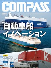 海事総合誌COMPASS2017年5月号