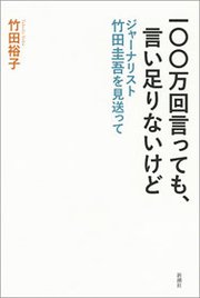 一〇〇万回言っても、言い足りないけど―ジャーナリスト竹田圭吾を見送って―