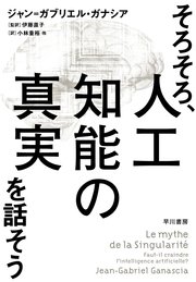 そろそろ、人工知能の真実を話そう