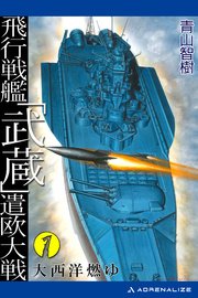 飛行戦艦「武蔵」遣欧大戦（1） 大西洋燃ゆ