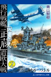 飛行戦艦「武蔵」遣欧大戦（2） ファイナル・バトル