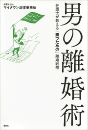 男の離婚術 弁護士が教える「勝つための」離婚戦略