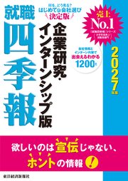 就職四季報 企業研究・インターンシップ版