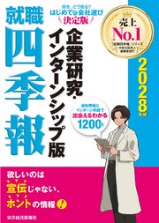 就職四季報 企業研究・インターンシップ版
