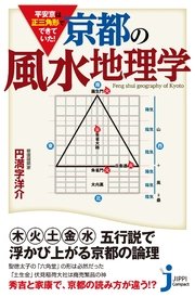 平安京は正三角形でできていた！ 京都の風水地理学
