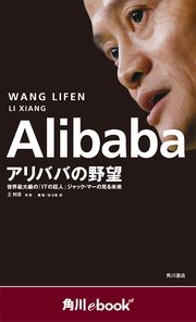 Alibaba アリババの野望 世界最大級の「ITの巨人」ジャック・マーの見る未来 （角川ebook nf）